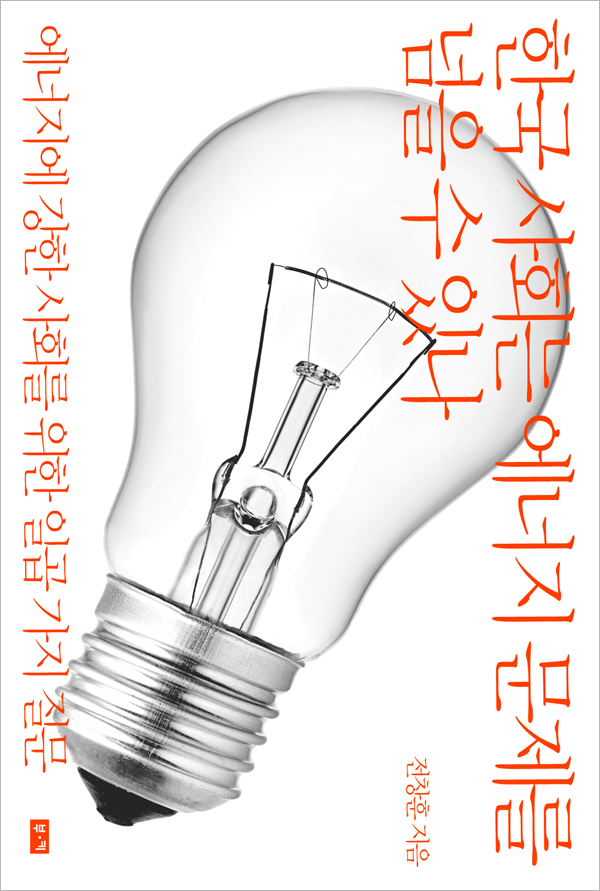 한국 사회는 에너지 문제를 넘을 수 있나